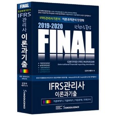 한권으로 끝장 Final IFRS관리사 이론과 기출(2019~2020):중급회계기본서, 세무라이선스