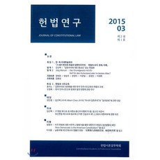 헌법연구(2015.03: 제2권 제1호), 푸블리우스, 김선택,요르그 멘첼,정태호,방승주,윤영미 등저