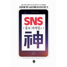 SNS 홍보 마케팅의 神 : 블로그 마케팅 검색광고 상단 노출 네이버 모두 인스타그램 활용 등 초보자를 위한 소셜 마케팅 마스터의 모든 것, 시대인