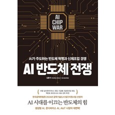 AI 반도체 전쟁:AI가 주도하는 반도체 혁명과 신제조업 경쟁, 시크릿하우스, 김용석 저