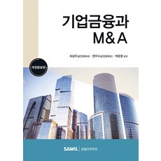 (삼일인포마인) 2023 기업금융과 M&A / 최상우 전우수 박준영