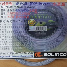 솔린코 테니스 스트링 단품 12.2M (하이퍼 지 투어 바이트 투어 바이트 소프트) SOLINCO Tennis Strings, 솔린코 스트링 단품선택