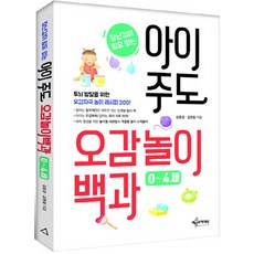 장난감이 필요없는 아이 주도 오감놀이백과(0~4세):두뇌 발달을 위한 오감자극 놀이 레시피 200, 예문사(예문아카이브)