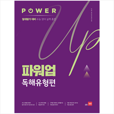 쎄듀 파워업 Power Up 독해유형편 +미니수첩제공