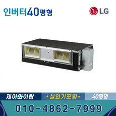 천장형 인버터 냉난방기 매립덕트 40평 사무실 업소용 BW1450M9S