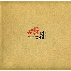 유영국 저널 4집 (2007), 미술문화