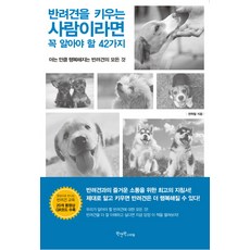 반려견을 키우는 사람이라면 꼭 알아야 할 42가지:아는 만큼 행복해지는 반려견의 모든 것, 원앤원스타일