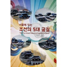 서울에 있는조선의 궁궐 5대 궁궐 입체퍼즐 세트, 원에프, 조선의 궁궐 5대 궁궐 입체퍼즐 세트, 원에프 편집부(저)