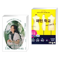 사이다의 핸드메이드 드레스 레슨 + 패턴 학교 Vol.1 상의 편 (전2권)