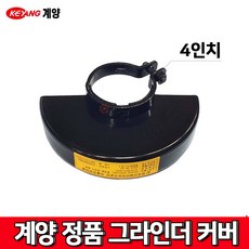 계양정품 그라인더 안전커버 4인치 ACT-100SN용 100B 100M 안전카바 커버
