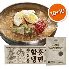 야심찬 냉면세트)함흥 냉면사리 10인분+소고기 냉면육수10봉, 1세트