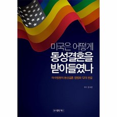 웅진북센 미국은 어떻게 동성결혼을 받아들였나