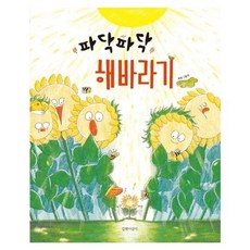 웅진북센 파닥파닥 해바라기 - 두고두고 보고 싶은 그림책 100, One color | One Size