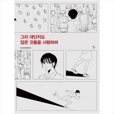 그리대단치도않은것들을사랑하려