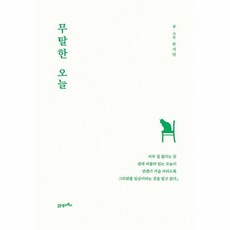 무탈한오늘