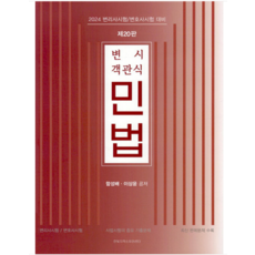 (한빛지적소유권센터) 2024 변시 객관식 민법 20판 함성배 이상윤, 3권으로 (선택시 취소불가)