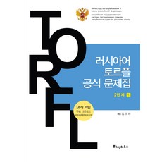 러시아어토르플필수어휘