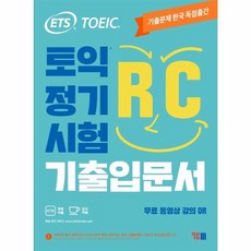 웅진북센 ETS 토익정기시험 기출입문서 RC 리딩 TOEIC, One color | One Size, One color | One Size