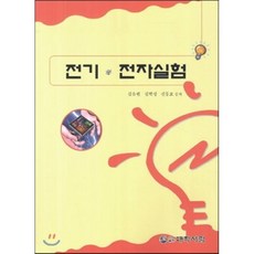 [대학서림]전기 전자실험_김유현_2013, 대학서림, 김유현,김학성,신동호 공저