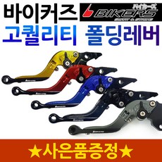 바이커즈 트리시티 폴딩레버 조절식레바 튜닝브레이크 바이커스/BIKERS 트리시티/Tricity6단조절식 브레이크 트리시티절삭레버 트리시티 6단조절식 절삭레버 튜닝파츠 튜닝용품 부품, (트리시티)골드+밸브캡+야마엠+써포단품, 1개