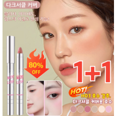 1+1 [다크서클 커버] 다기능 블러셔 스틱 스틱블러셔 과즙팡 블러셔 +핑크 아이섀도 번지지 않음