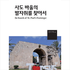 사도바울의발자취를찾아서
