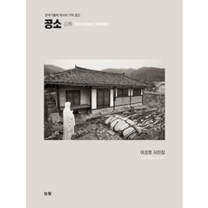 공소:한국가톨릭 역사의 기억 공간