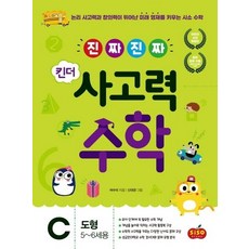 진짜 진짜 킨더 사고력수학 C 도형 (5-6세용), 상품명
