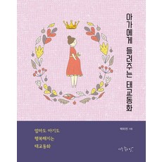 엄마가읽어주는태교