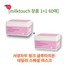 [1+1] milktouch daily special mask 핑크 글루타치온 고순도 즉각 미백 마스크 백옥광채 prunus pink glutathione