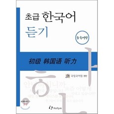 초급 한국어 듣기 : 중국어판, 한림출판사, 국립국어원 초급한국어 듣기