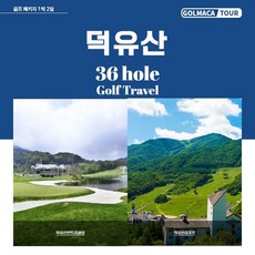 [전북/무주]덕유산CC36H-1박2일