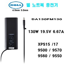 DELL 노트북 충전기 130W(4.5mm-3.0mm) XPS 15 7590 HA130PM130 19.5V-6.67A