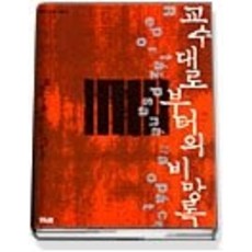 [개똥이네][중고-상] 교수대로부터의 비망록 (역사속의인물2)