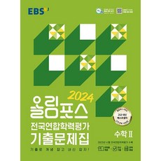 2024 올림포스 전국연합학력평가 기출문제집 수학 2, 올림포스 전국연합 수학2 (2024), 수학영역, EBS