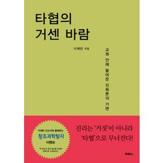 타협의 거센 바람:교회 안에 들어온 진화론의 가면, 두란노서원, 이재만