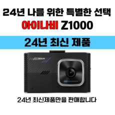 무료출장장착 최신 아이나비 Z1000 2년무상A/S 블랙박스 2채널 전방FHD+후HD