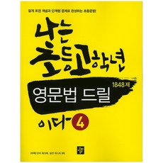 나는 초등고학년 영문법 드릴이다 4 1848제, 디딤돌