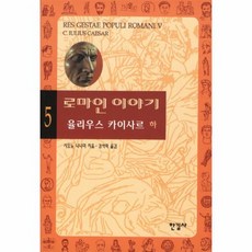 로마인이야기 5, 상품명