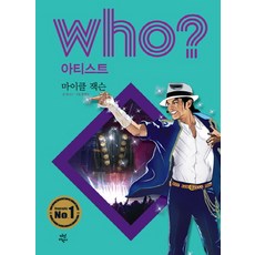 Who? 아티스트: 마이클 잭슨, 다산어린이