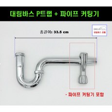 대림바스p트랩 세면대 배수 트랩(DLP4031)+파이프커팅기, 1개