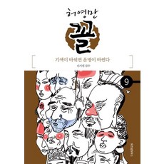 허영만 꼴 9: 기색이 바뀌면 운명이 바뀐다, 위즈덤하우스