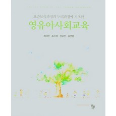 표준보육과정해설서