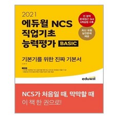 [에듀윌]2021 공기업 NCS 직업기초능력평가 BASIC