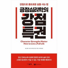 긍정심리학강점