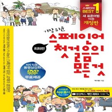 동양북스 가장 쉬운 스페인어 첫걸음의 모든것 - 회화편, 단품