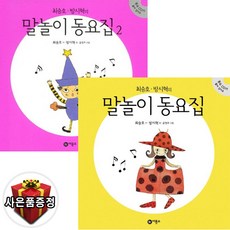 비룡소 최승호 방시혁의 말놀이 동요집 12 (전2권) 유아 동요/동시, 최승호 방시혁의 말놀이 동요집 1 2 (전2권)