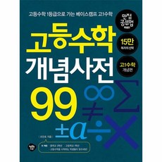 고등수학개념사전99