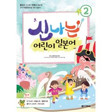 신나는 어린이 일본어 2:동요로 신나게! 만화로 재밌게! 오직 어린이만을 위한 일본어, 다락원