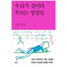 우리가 길이라 부르는 망설임 - 카프카 드로잉 시전집, 민음사